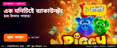 এক মিনিটে দ্রুত জয় করুন