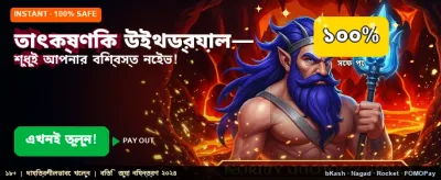 তাৎক্ষণিক পেমেন্ট এবং বোনাস